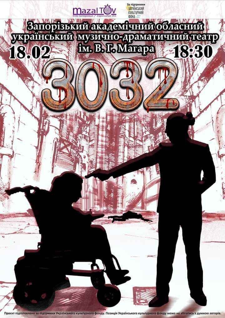 Спектакль "3032" та зустріч акторів