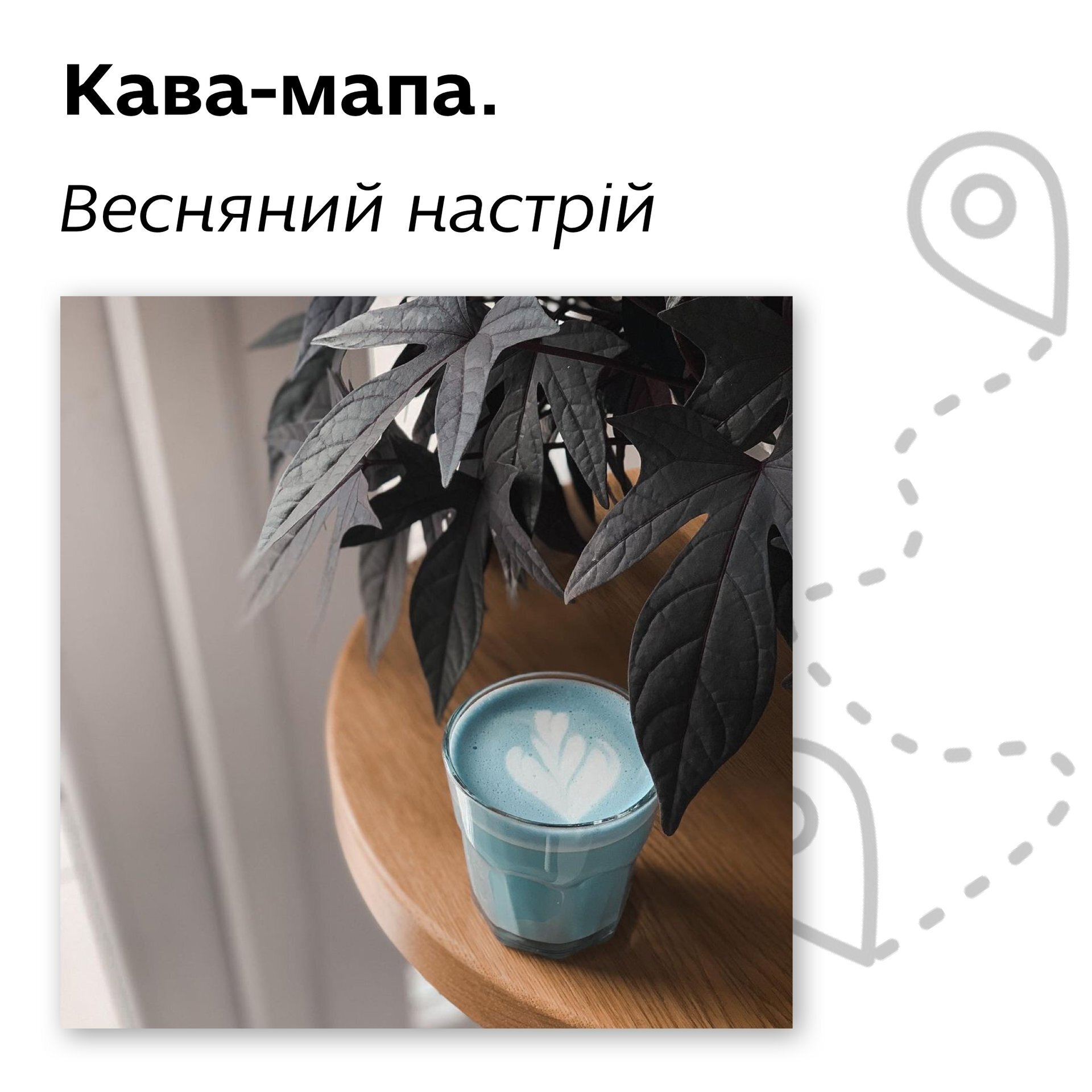 Кава-мапа. Весняний настрій
