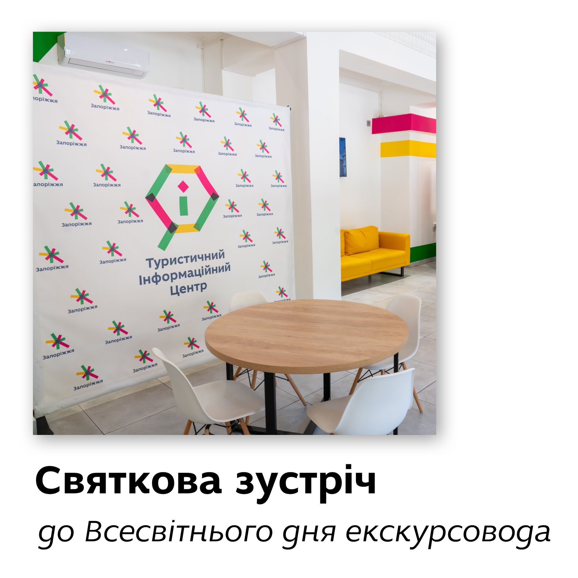 Святкова зустріч до Всесвітнього дня екскурсовода