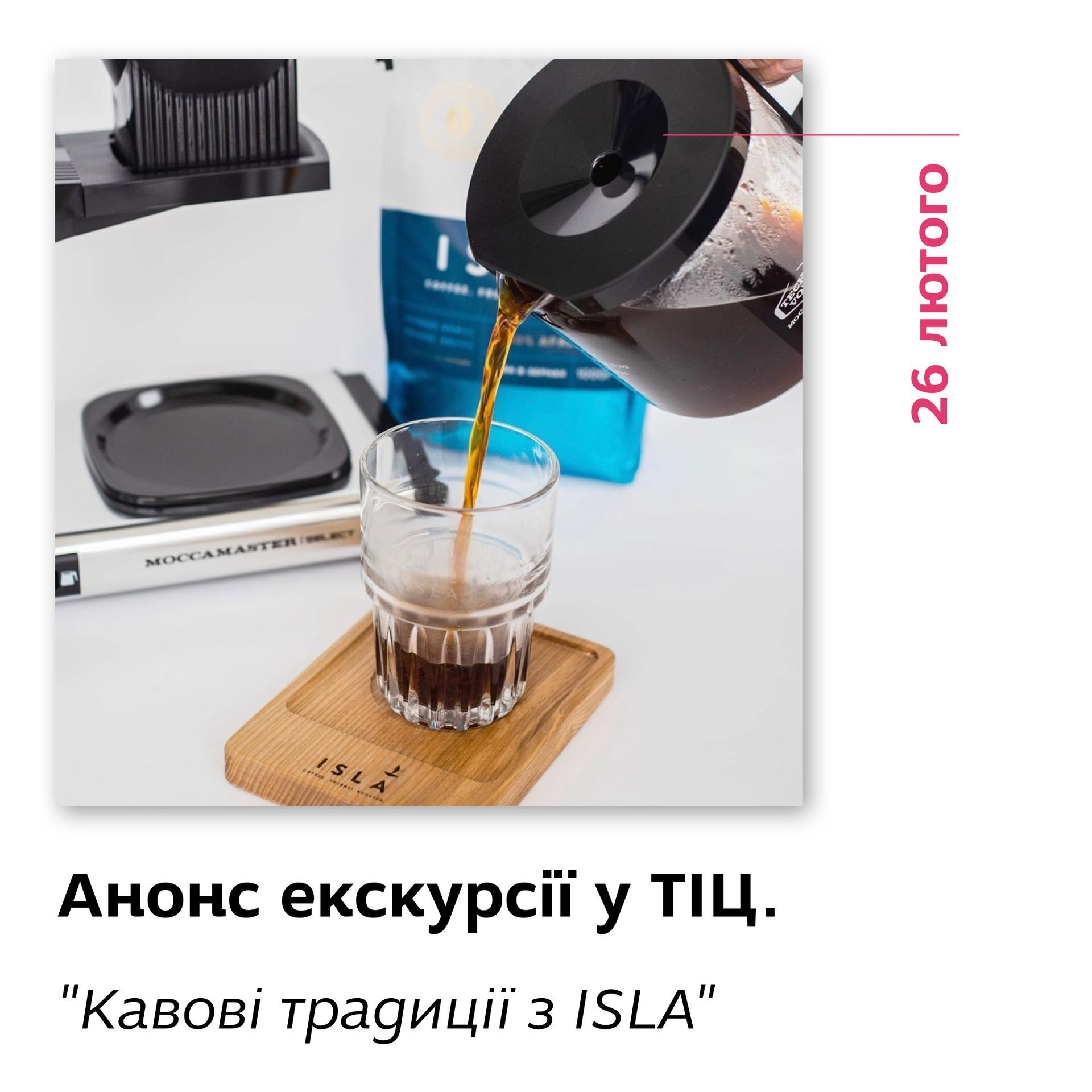 Анонс екскурсії у ТІЦ. "Кавові традиції з ISLA"
