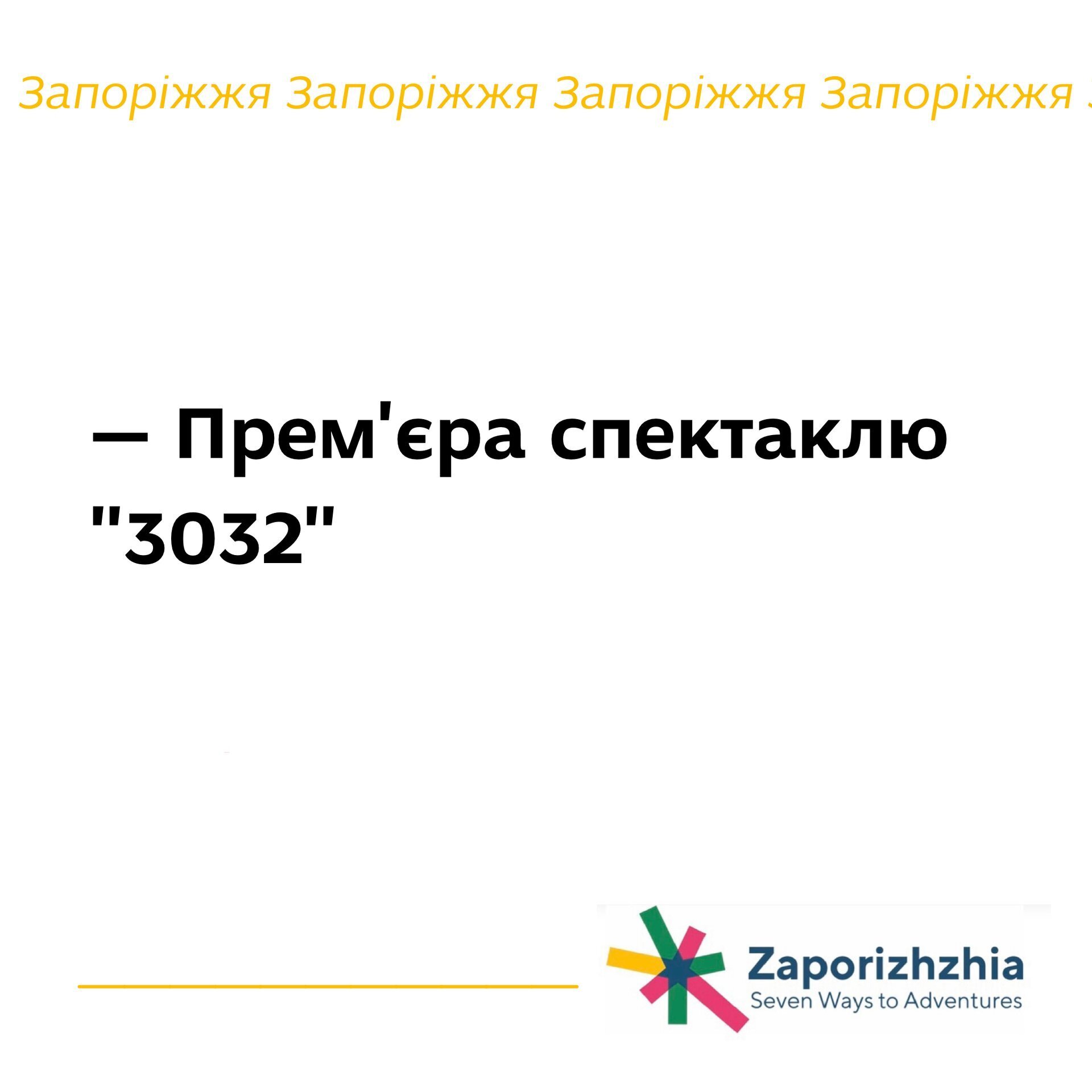 Прем'єра спектаклю "3032"