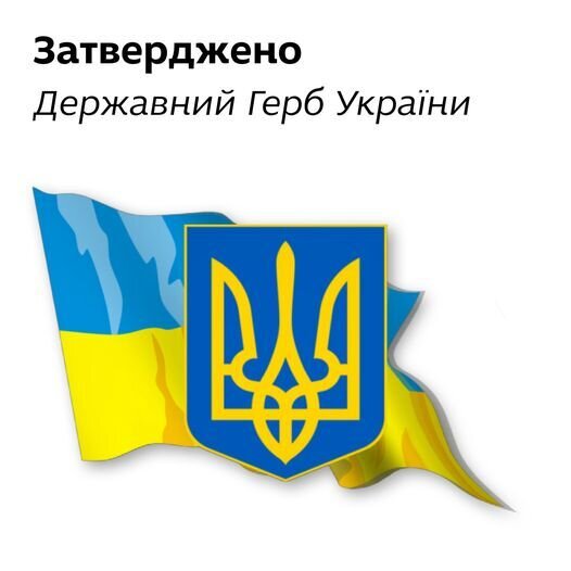 Затверджено Державний Герб України