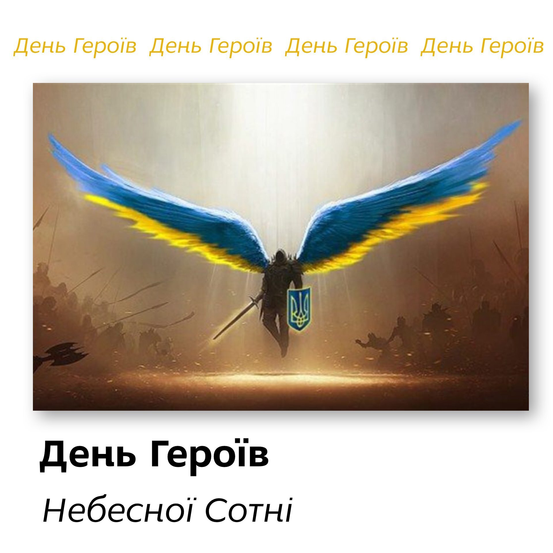 День Героїв Небесної Сотні