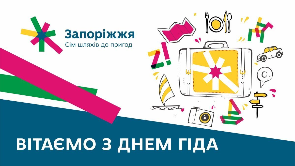 ВІТАЄМО З Днем Гіда