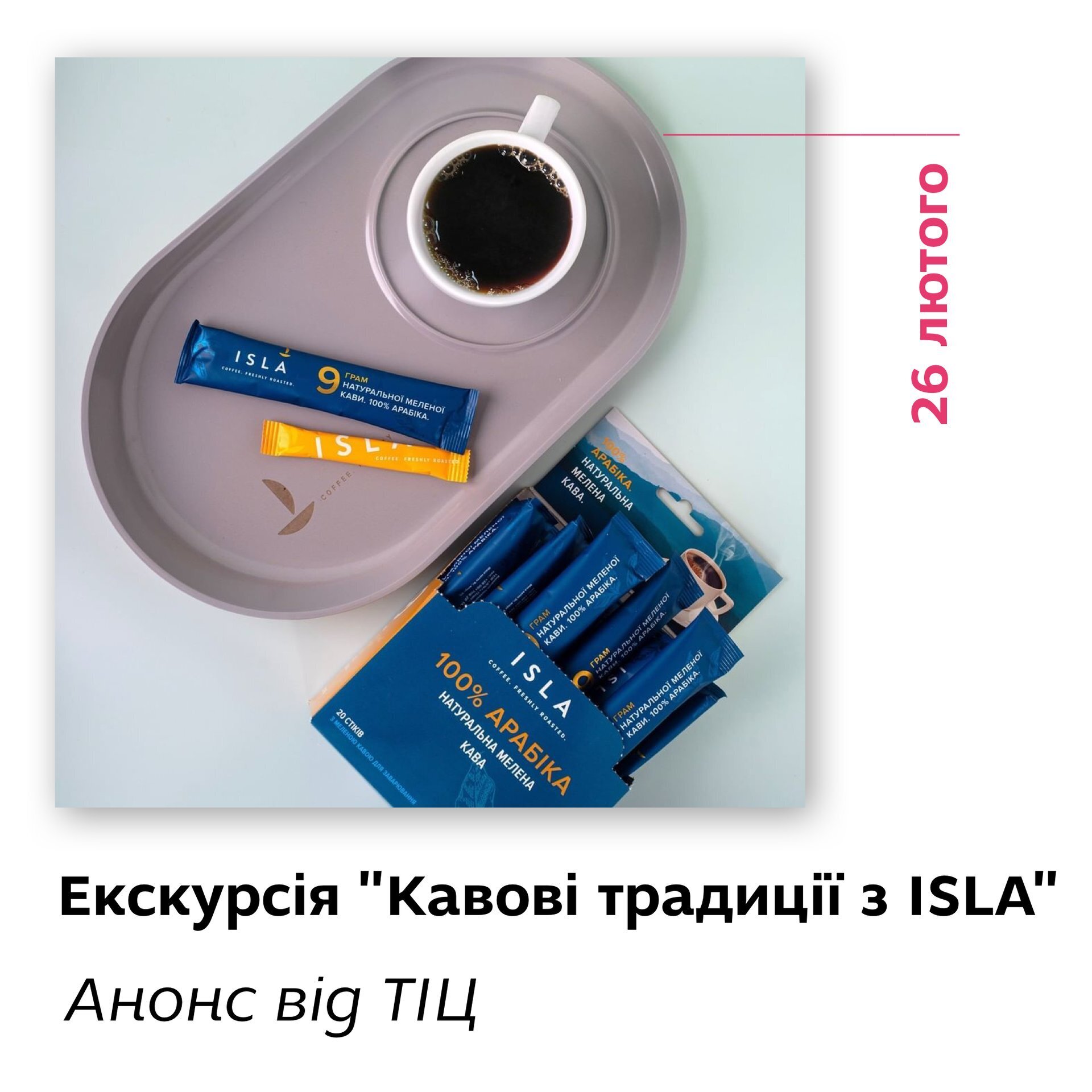 Екскурсія "Кавові традиції з ISLA". Анонс від ТІЦ