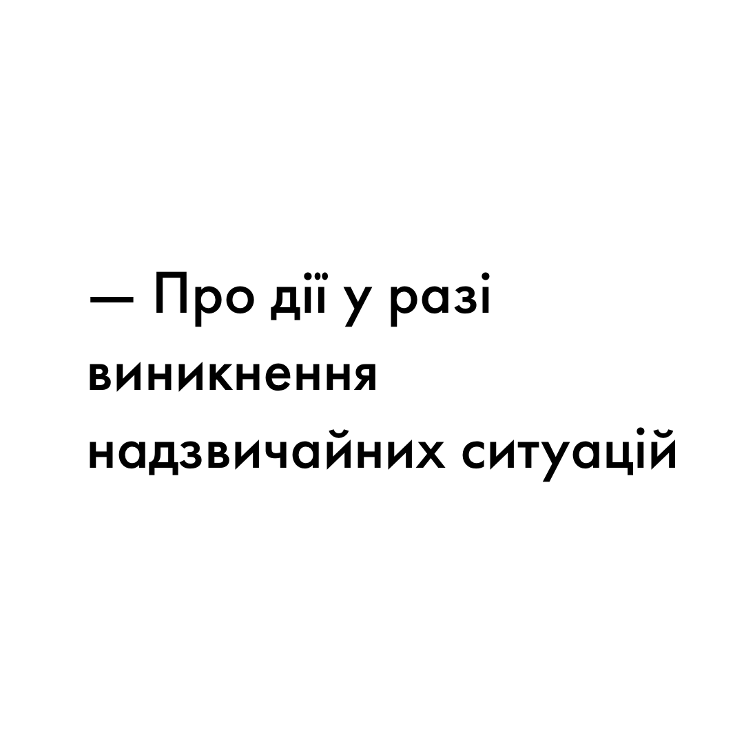 Про дії у разі виникнення надзвичайних ситуацій