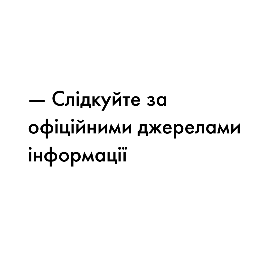 Слідкуйте за офіційними джерелами інформації