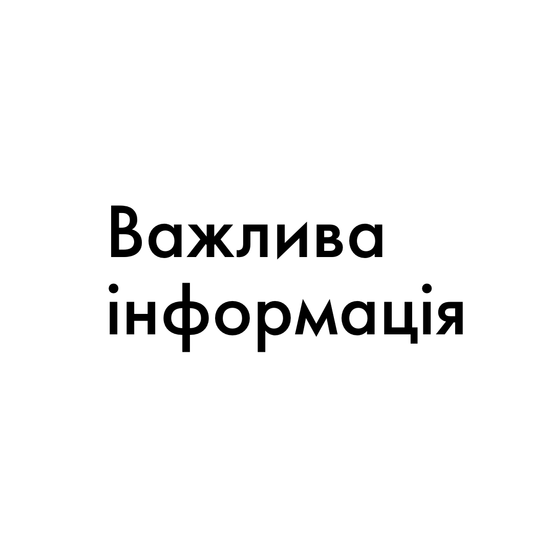 Інформація для ознайомлення