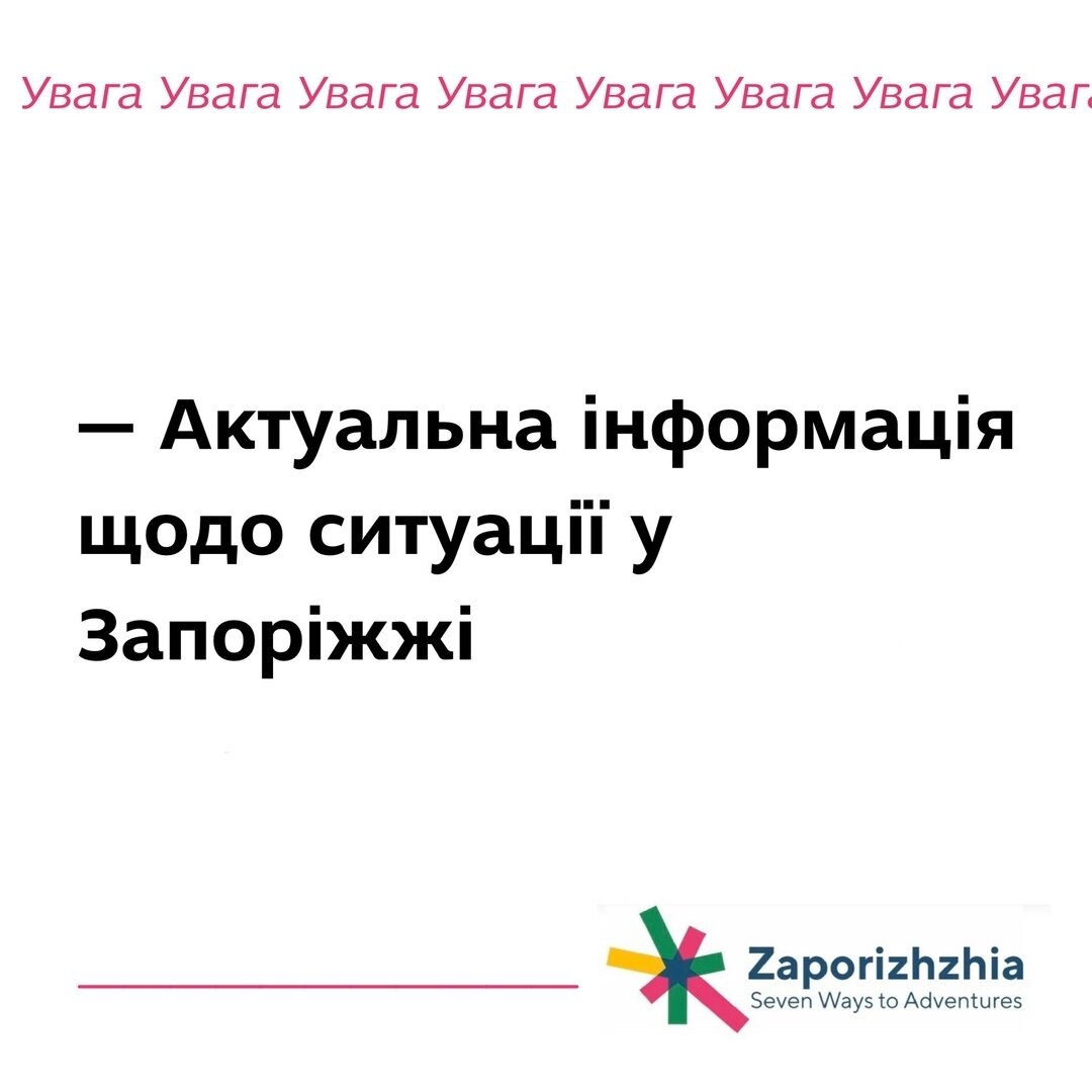 Актуальна інформація щодо ситуації у Запоріжжі