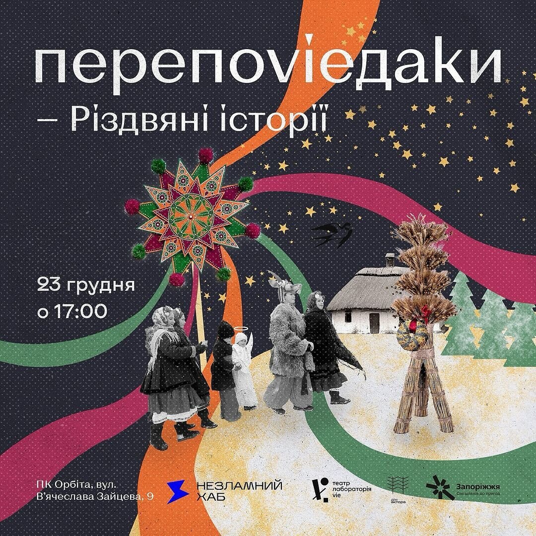 Перепоvieдаки - різдвяні історії