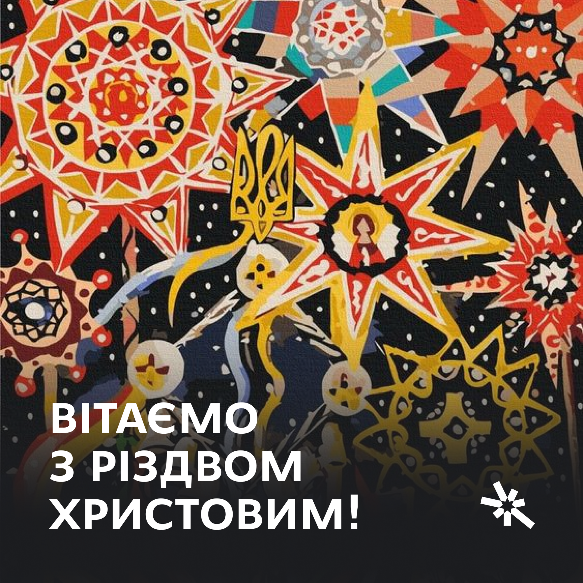 Вітаємо з Різдвом Христовим!
