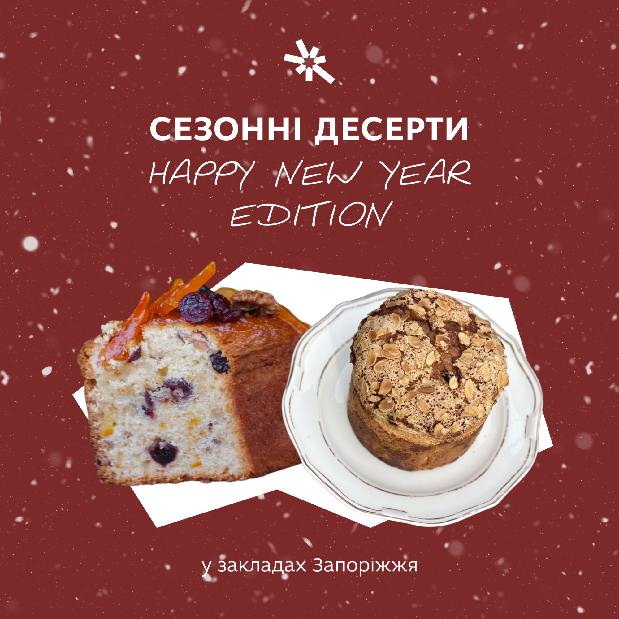 Сезонні десерти: Happy New Year Edition