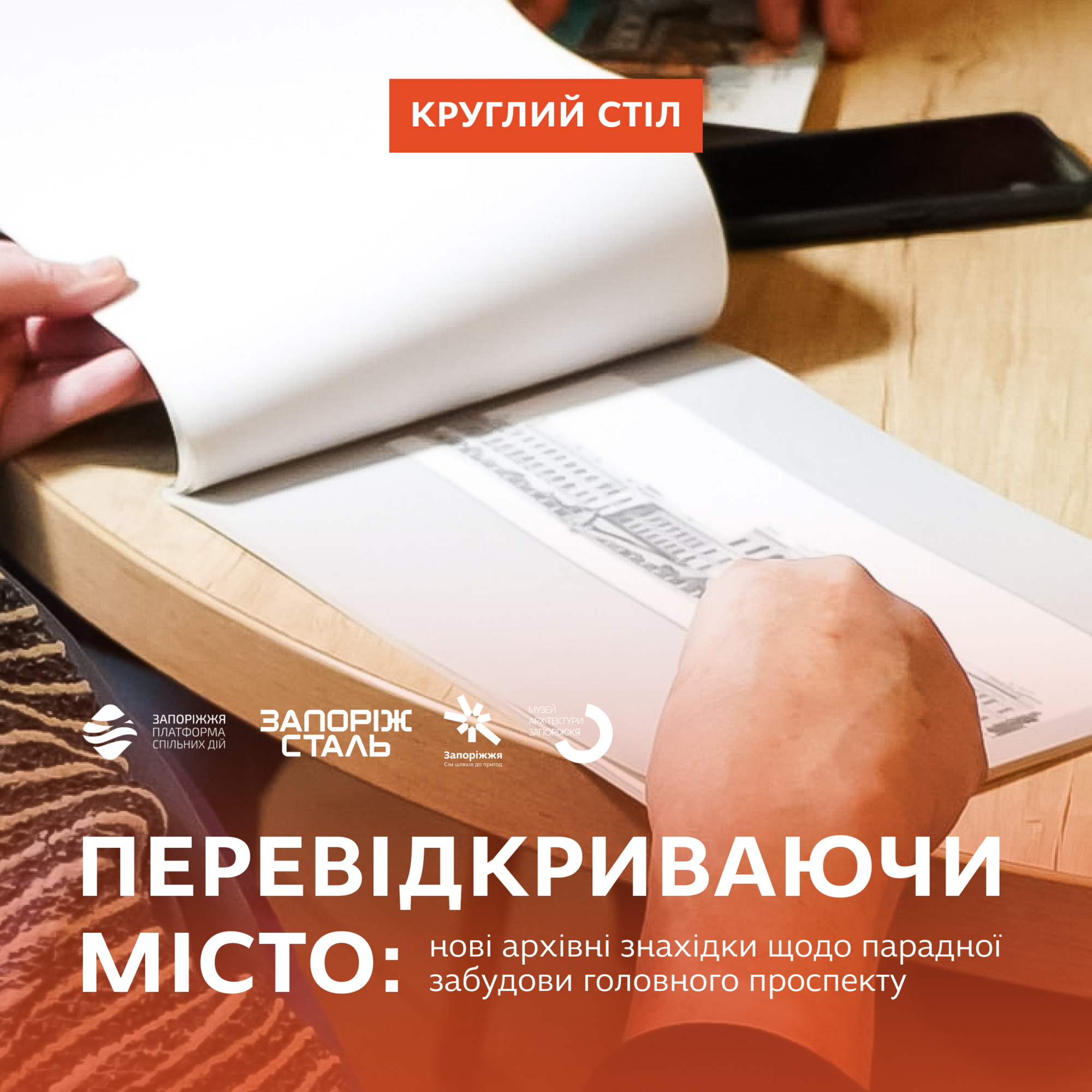 Круглий стіл «Перевідкриваючи місто: нові архівні знахідки щодо парадної забудови головного проспекту»