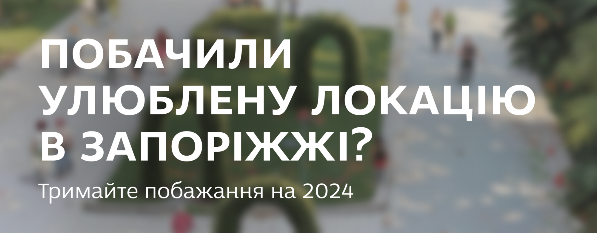 Побачили улюблену локацію в Запоріжжі?