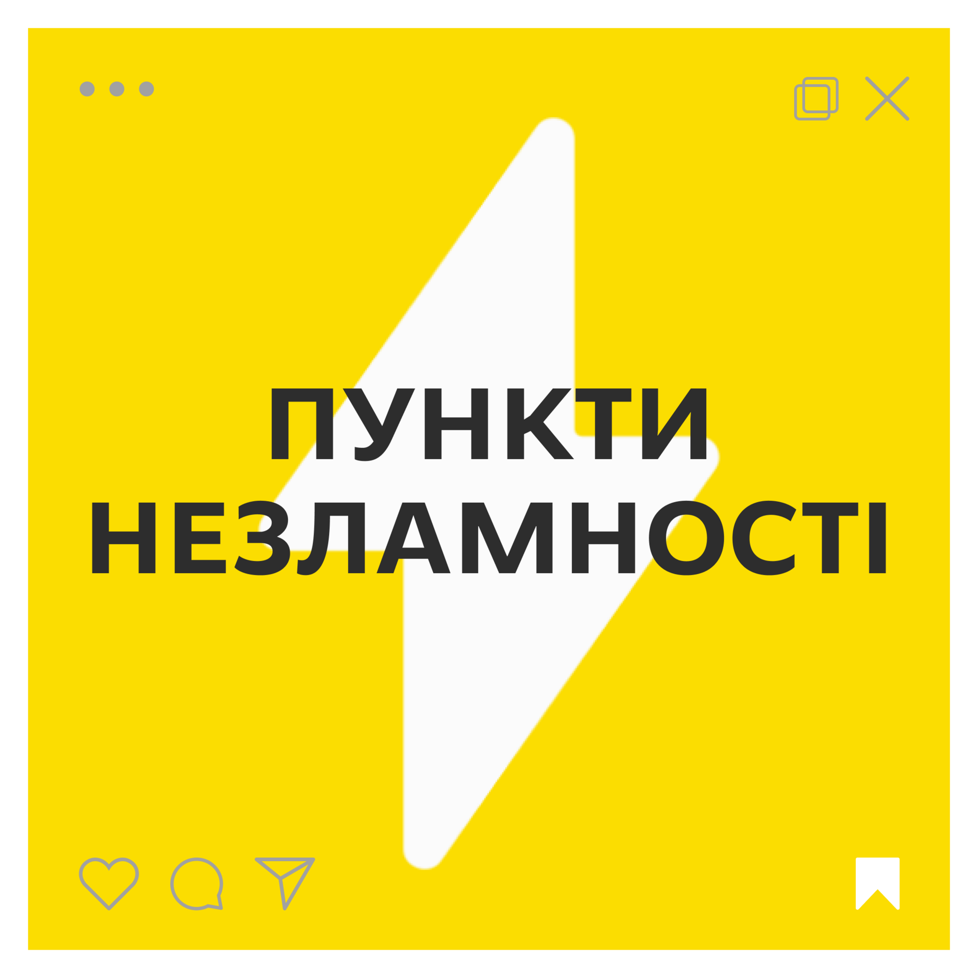 Пункти Незламності.