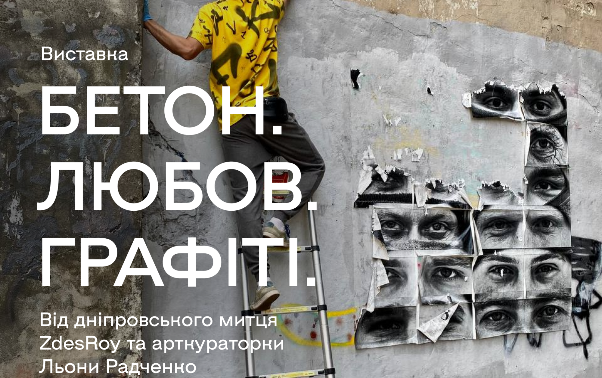 БЕТОН. ЛЮБОВ. ГРАФІТІ.