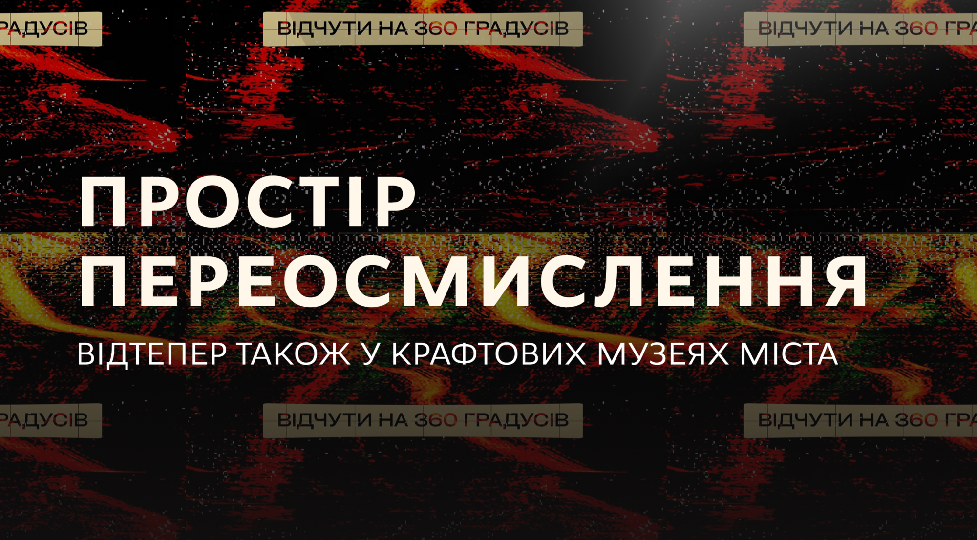 Простір Переосмислення.