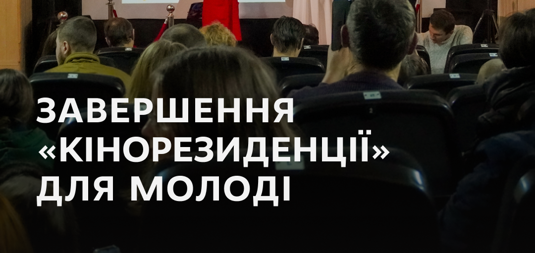 Завершення "Кінорезиденції" для молоді.