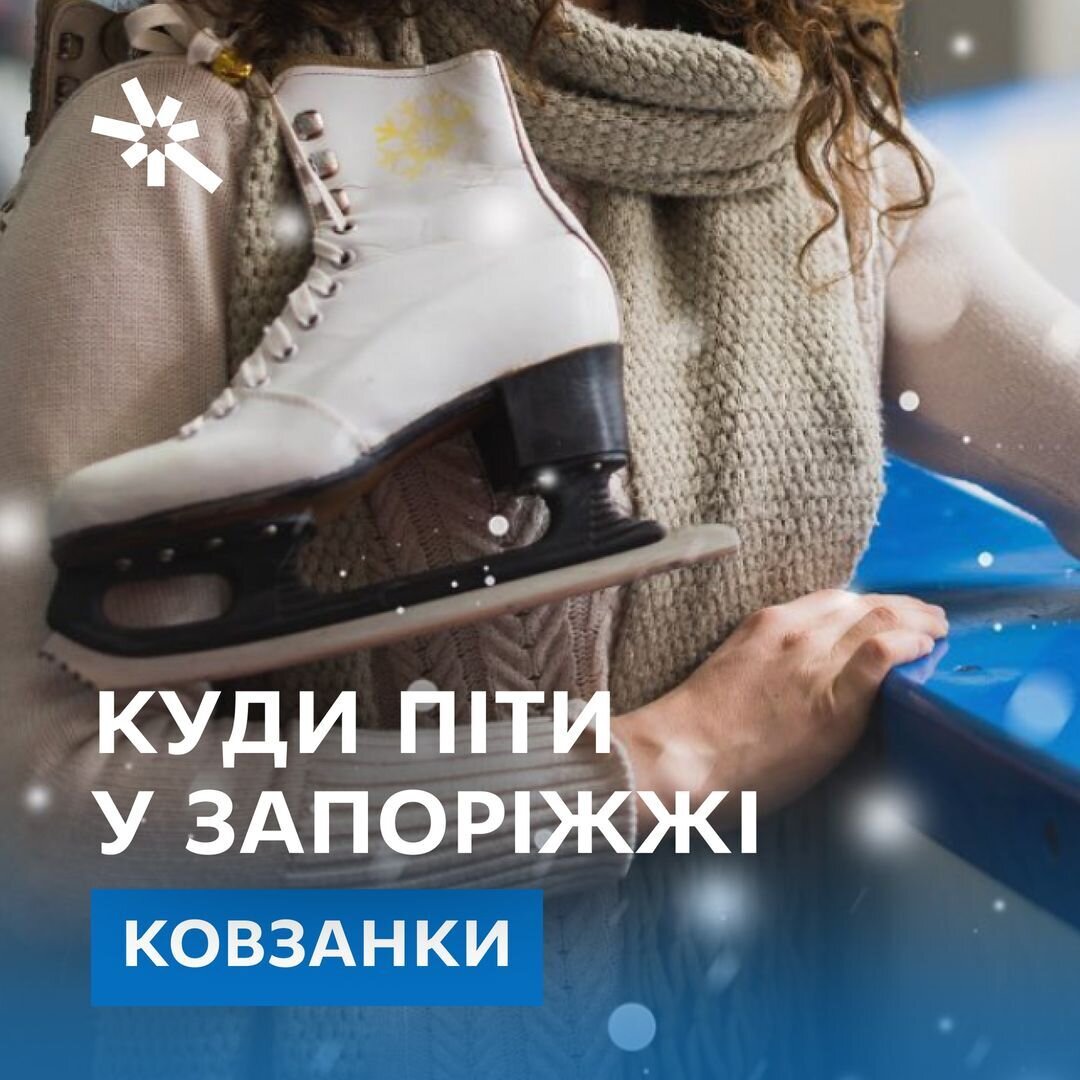 Куди піти у Запоріжжі