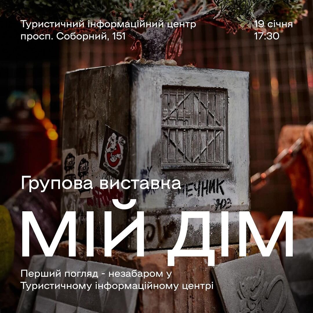 Групова виставка "МІЙ ДІМ"