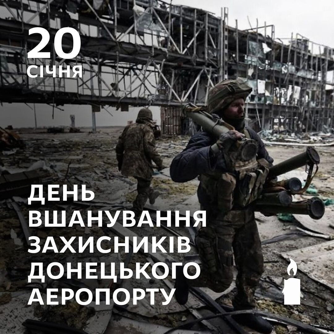 20 січня - День вшанування захисників Донецького аеропорту