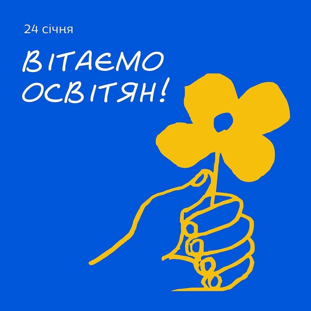 З Міжнародним днем освіти!