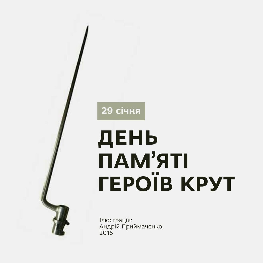 День пам'яті героїв Крут