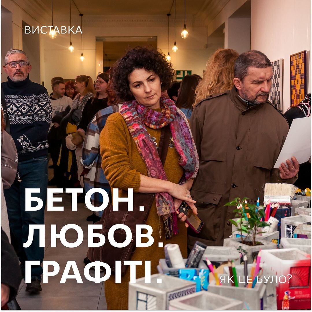 Виставка "Бетон. Любов. Графіті"