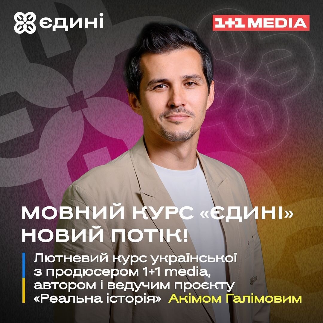 Мовний курс "Єдині"