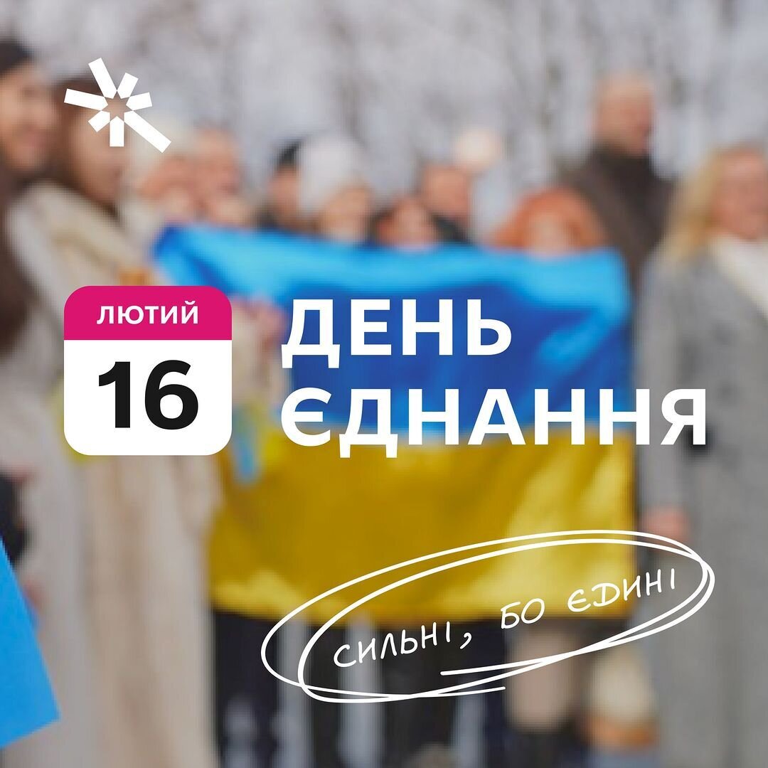 День Єднання