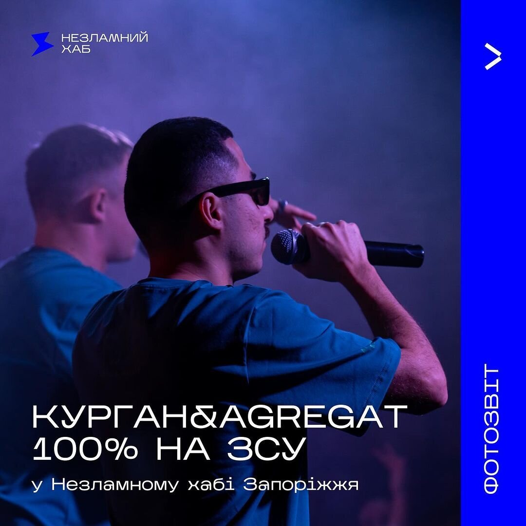 Курган & Agregat - 100% на ЗСУ