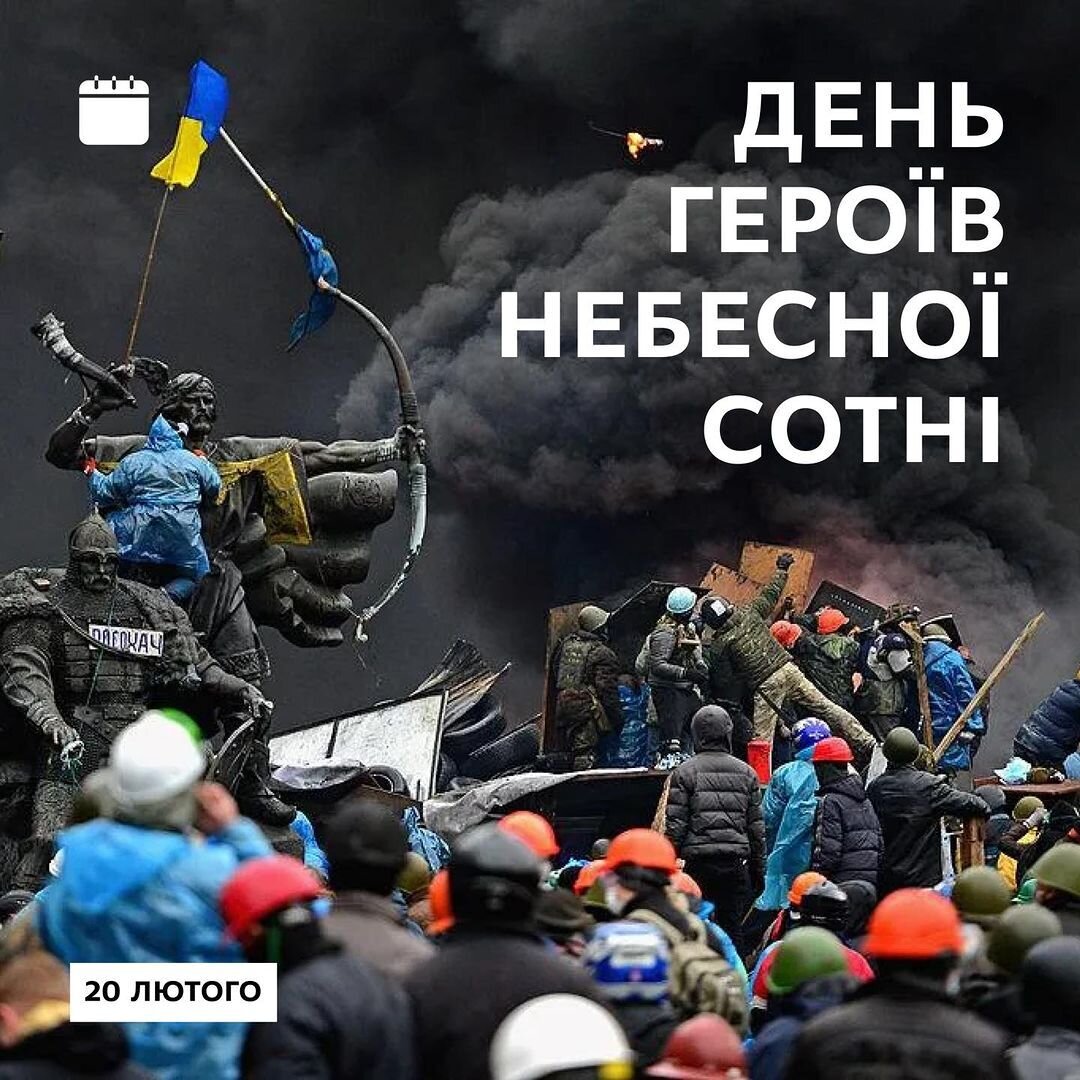 День Героїв Небесної Сотні!