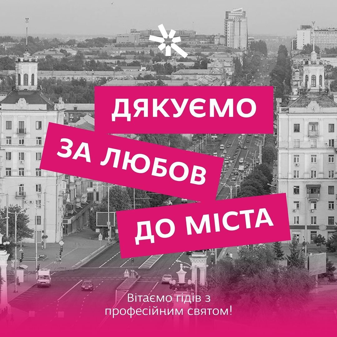 Дякуємо за любов до міста!