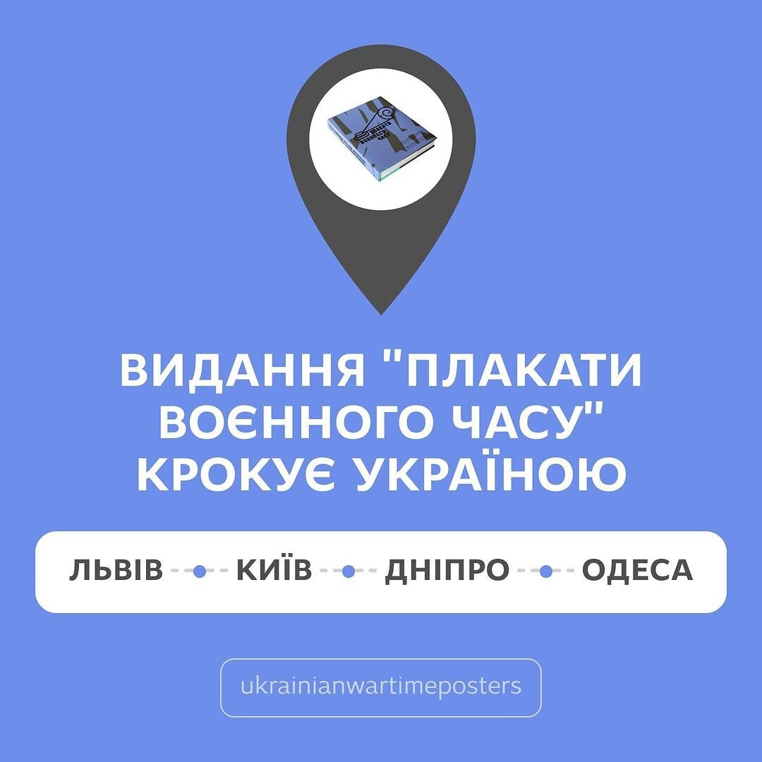 Видання "Плакати воєнного часу" крокує Україною