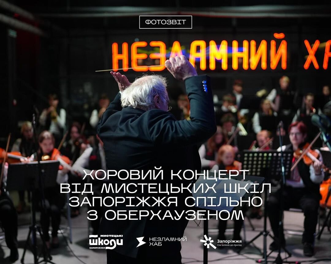 Хоровий концерт від мистецьких шкіл Запоріжжя спільно з Оберхаузеном