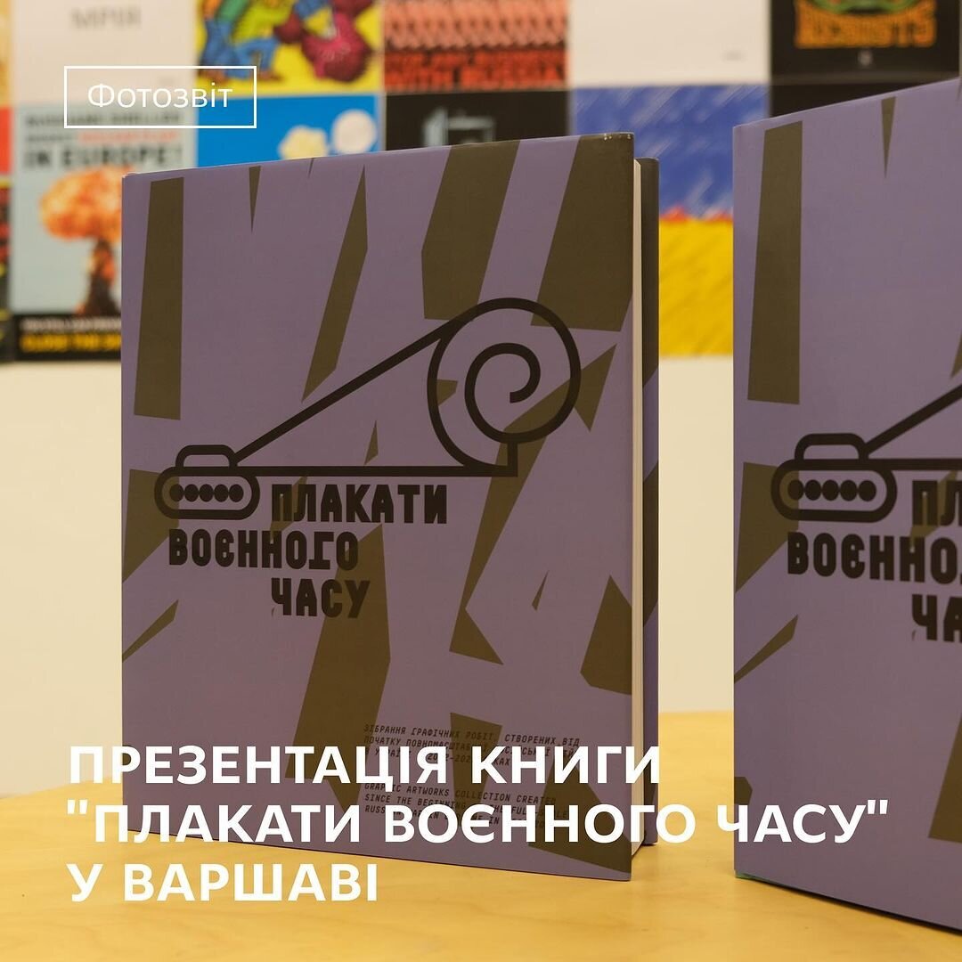 Презентація книги "Плакати воєнного часу" у Варшаві