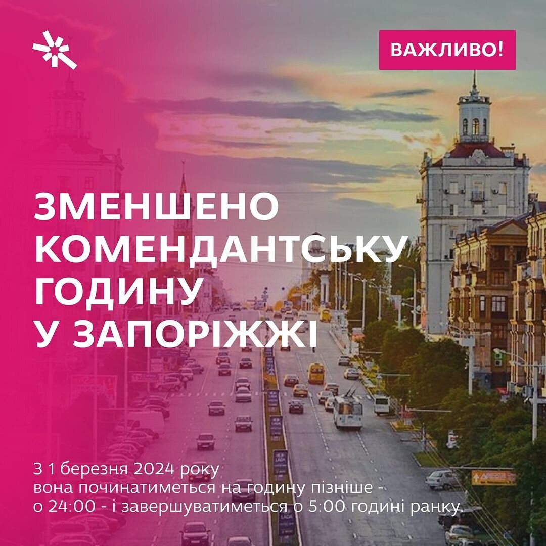 Зменшено комендантську годину у Запоріжжі