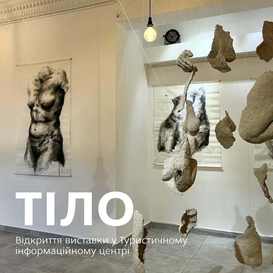 Відкриття виставки "Тіло"