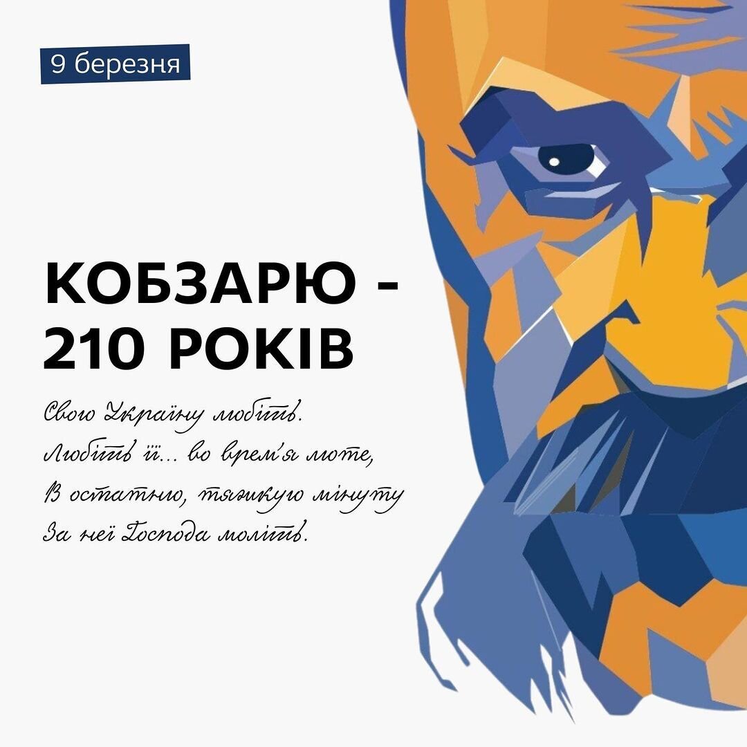 Кобзарю - 210 років!