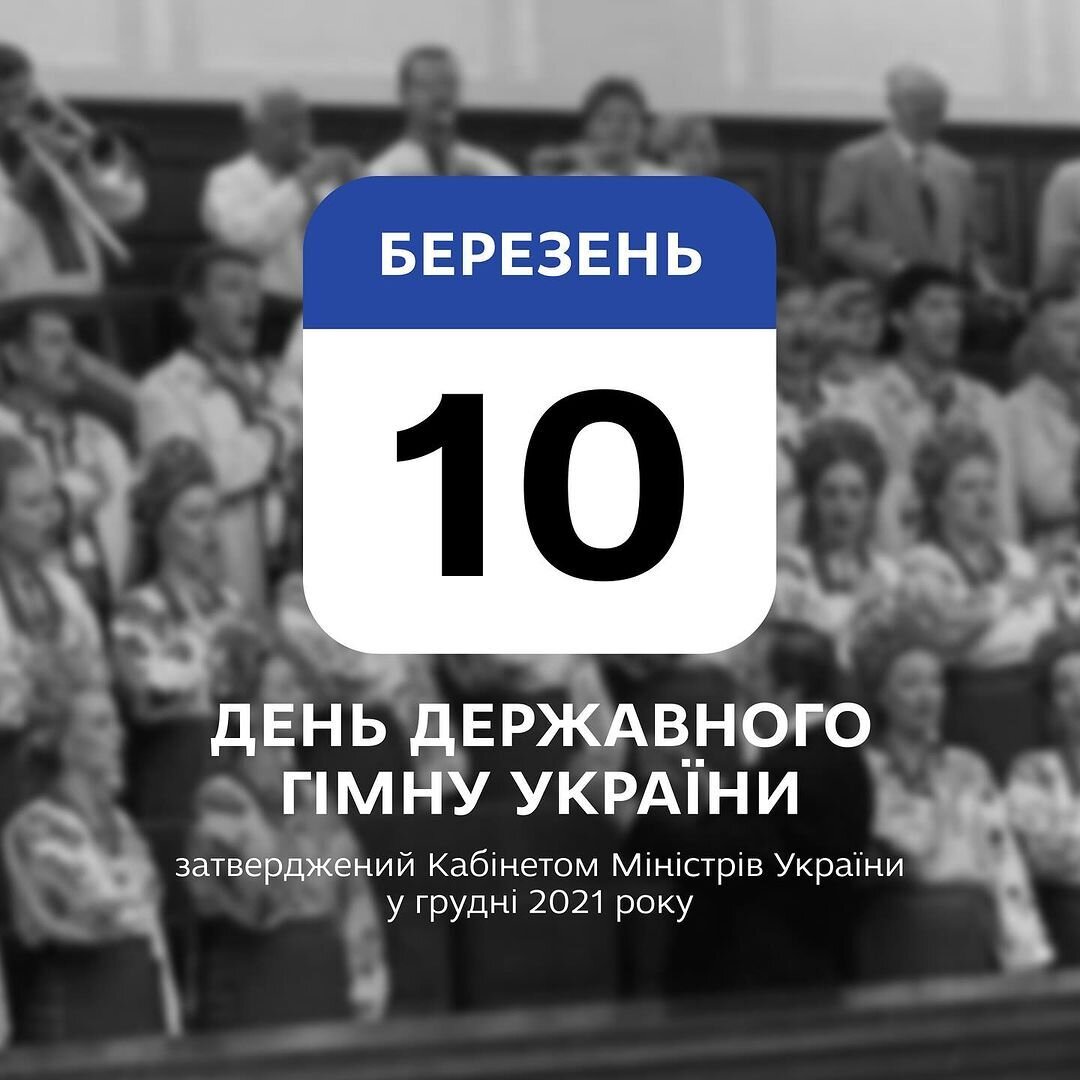 День Державного гімну України