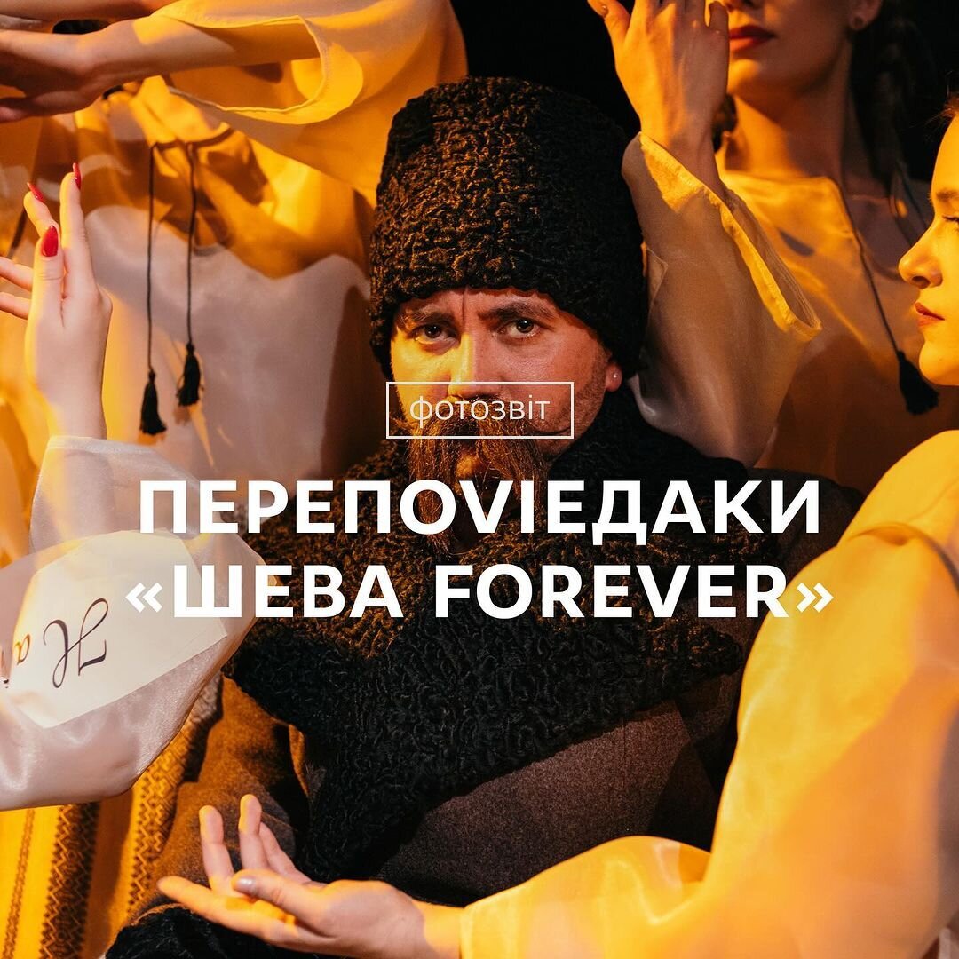 Перепоvieдаки "Шева Forever"