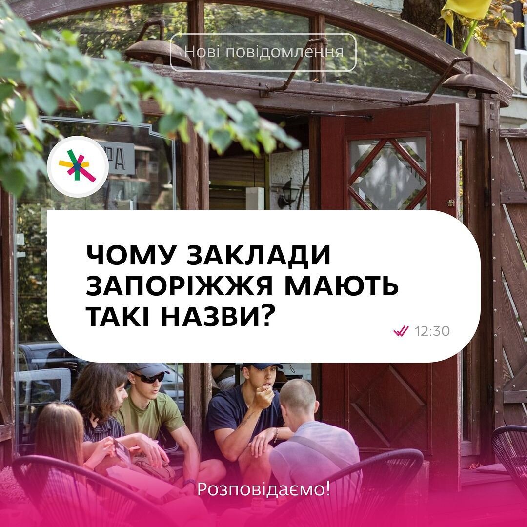 Чому заклади Запоріжжя мають такі назви?