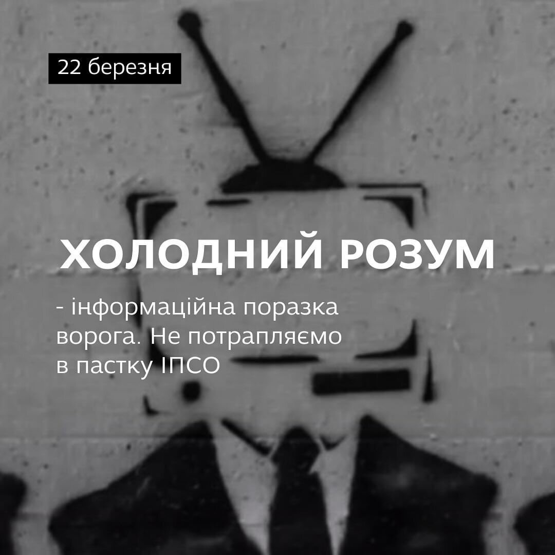 Холодний розум - інформаційна поразка ворога