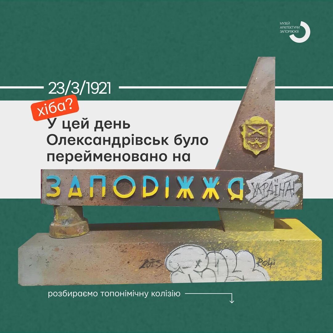 У цей день Олександрівськ було перейменовано на Запоріжжя