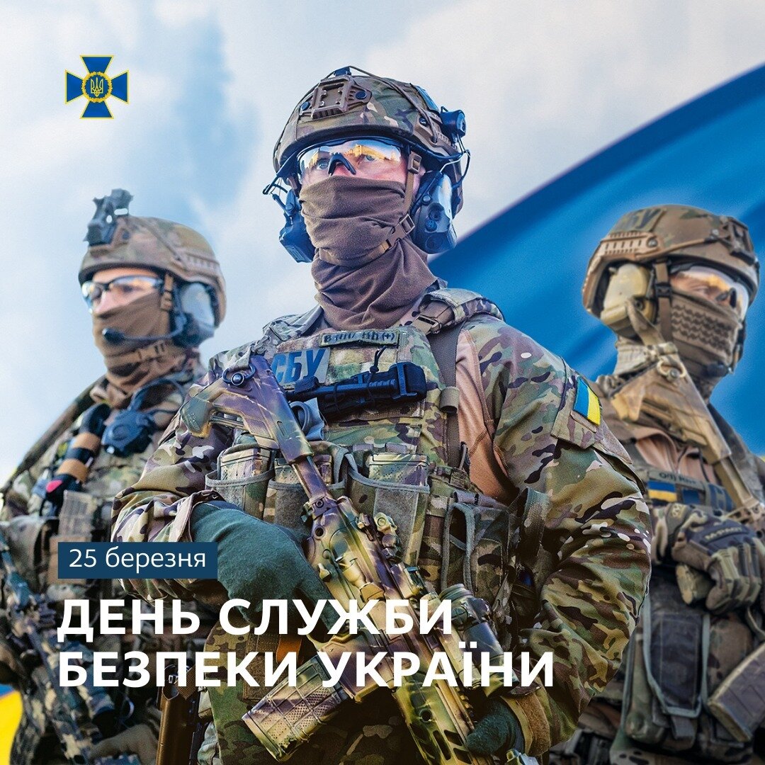 День Служби безпеки України