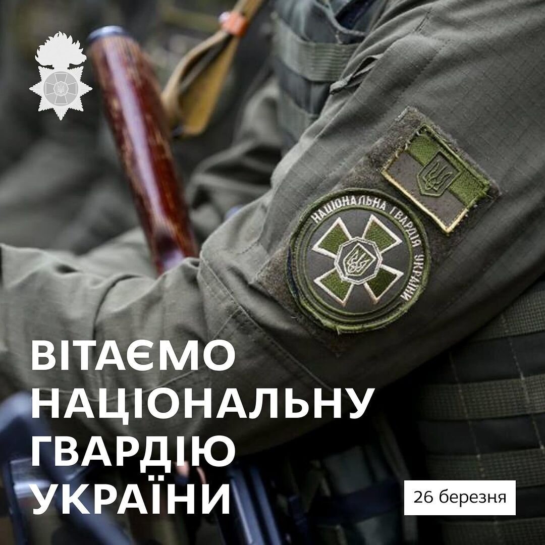 Вітаємо Національну гвардію України!
