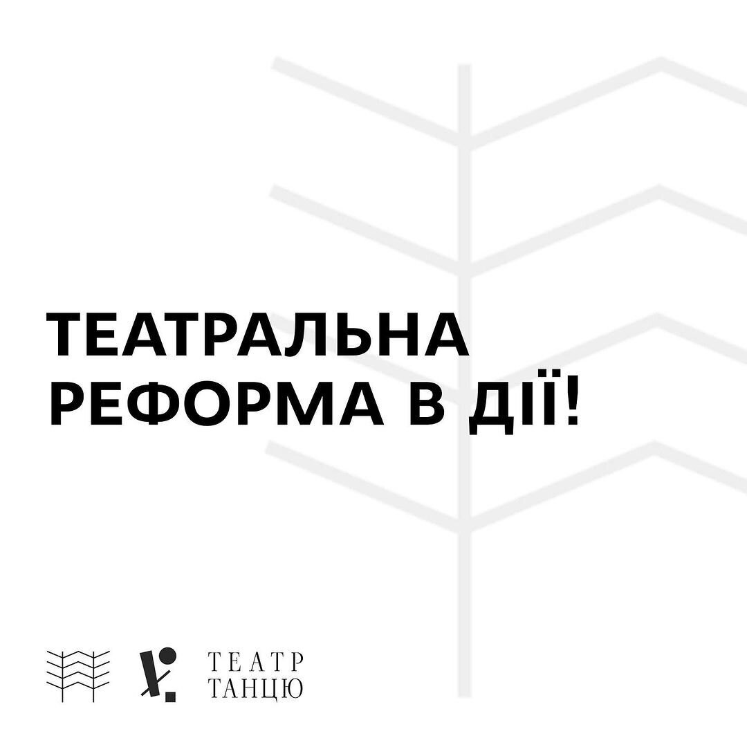 Театральна реформа в дії!