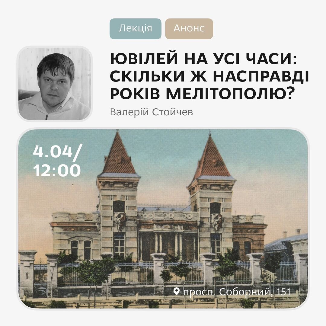 Ювілей на усі часи: Скільки ж насправді років Мелітополю?