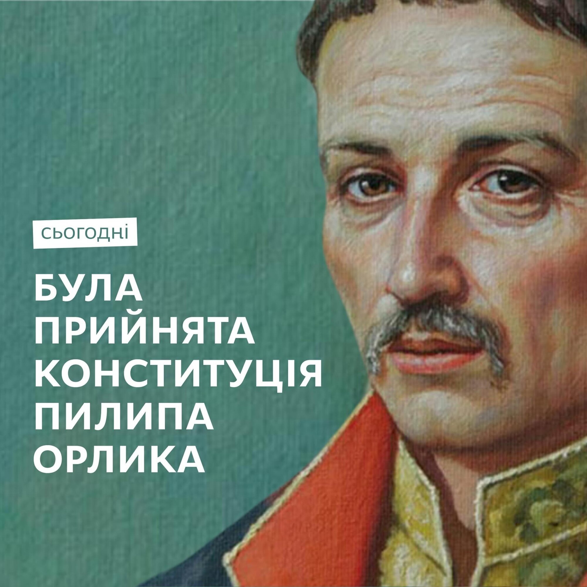 В цей день була прийнята Конституція Пилипа Орлика