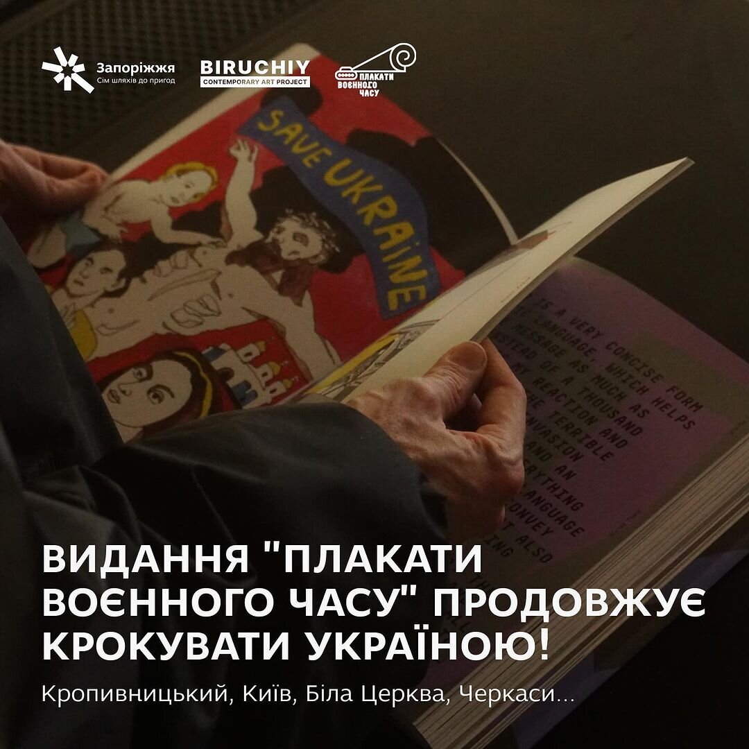 Видання "Плакати воєнного часу" продовжує крокувати Україною!